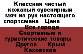 Классная чистый кожаный сувенирный мяч из рук настоящего спортсмена › Цена ­ 1 000 - Все города Спортивные и туристические товары » Другое   . Крым,Каховское